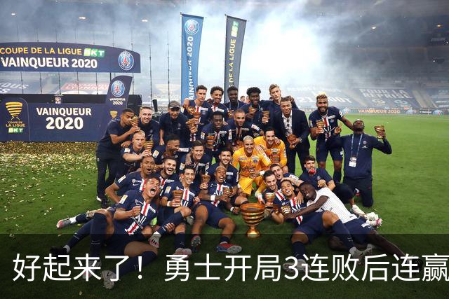 好起来了！勇士开局3连败后连赢掘金森林狼 未来6连主vs湖船日热