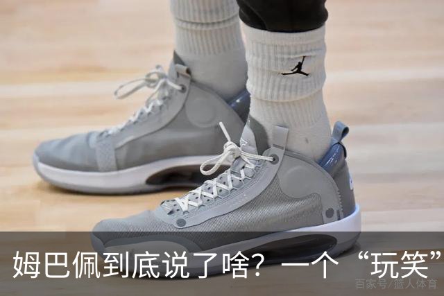 姆巴佩到底说了啥？一个“玩笑”引发的连锁反应，或遭商业反噬