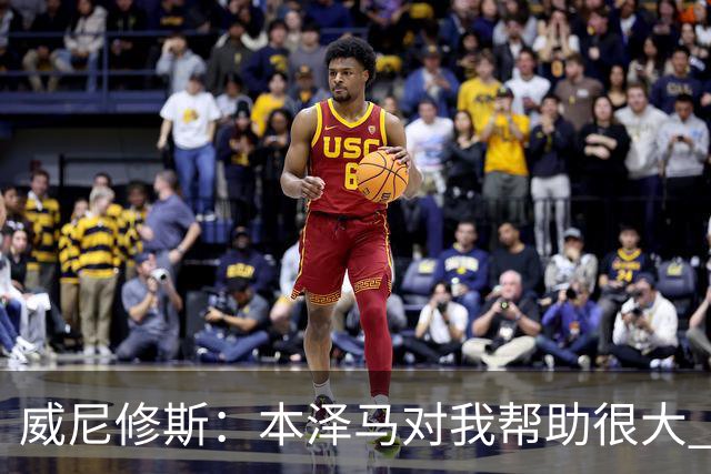 威尼修斯：本泽马对我帮助很大 我也要帮他得分