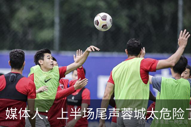媒体人：上半场尾声蓉城太危险了，海港对待这场球非常非常认真