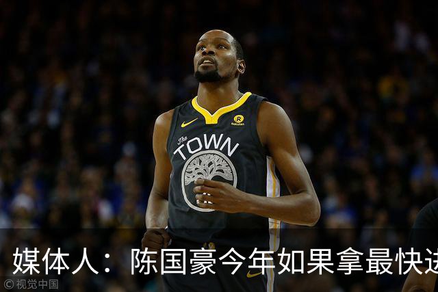 媒体人：陈国豪今年如果拿最快进步奖 我觉得一定是实至名归