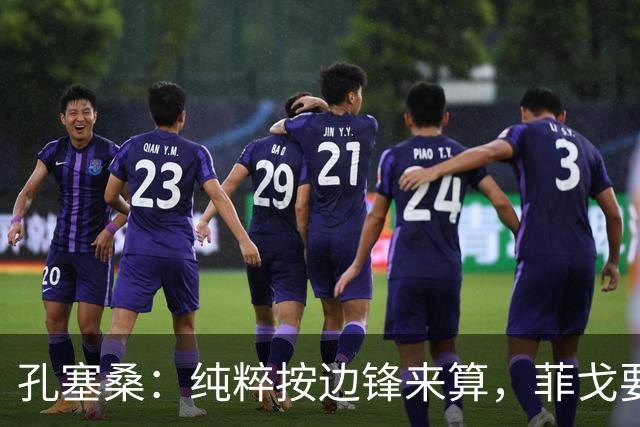 孔塞桑：纯粹按边锋来算，菲戈要比生涯初期的C罗还要强