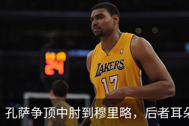 孔萨争顶中肘到穆里略，后者耳朵位置出血