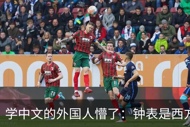 学中文的外国人懵了：钟表是西方传入的，为何中国有“争分夺秒”这个成语