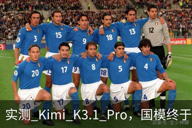 实测 Kimi K3.1 Pro，国模终于继续卷旗舰