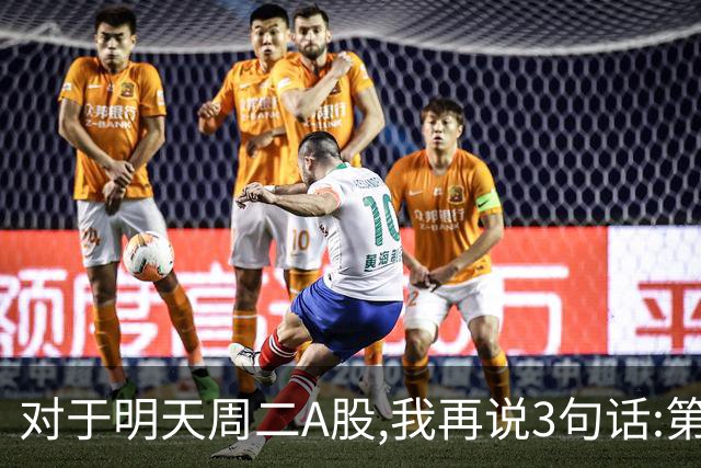对于明天周二A股,我再说3句话:第一,3574点很可能不是终点?