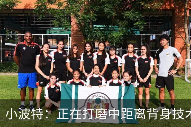 小波特：正在打磨中距离背身技术 争取场均多拿4到6分