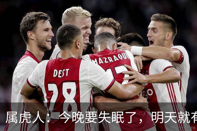 属虎人：今晚要失眠了，明天就有大事接二连三发生在你身上！