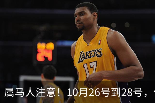 属马人注意！10月26号到28号，你会痛失一人，但要拿回这三样东西