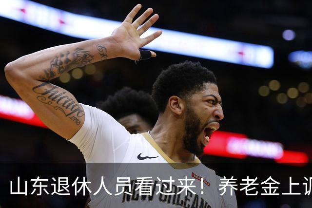 山东退休人员看过来！养老金上调分三块，自己就能算清涨多少钱