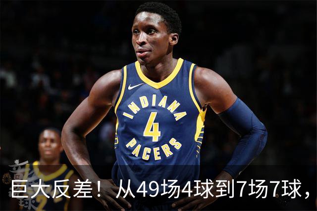 巨大反差！从49场4球到7场7球，回到家乡的德国锋霸终于涅槃归来