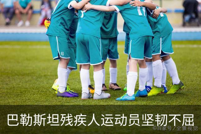 巴勒斯坦残疾人运动员坚韧不屈