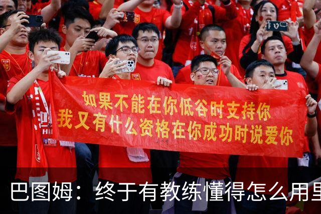 巴图姆：终于有教练懂得怎么用里萨谢了 必须得让他跑起来
