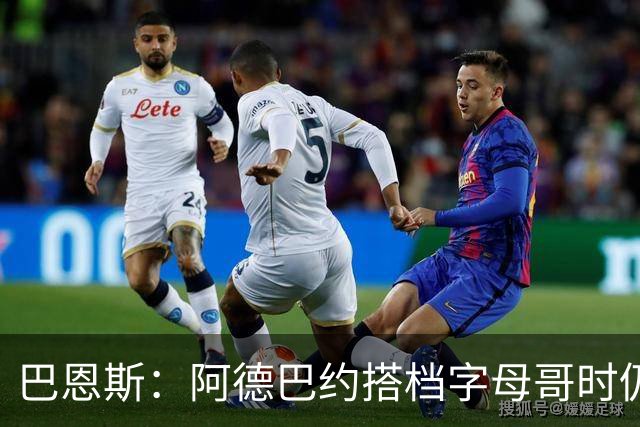 巴恩斯：阿德巴约搭档字母哥时仍在找自己的节奏