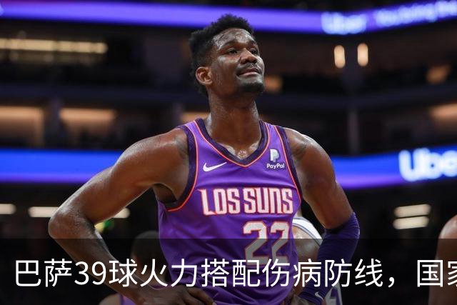 巴萨39球火力搭配伤病防线，国家德比真能上演进球大战？