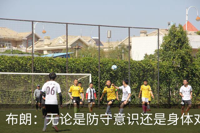 布朗：无论是防守意识还是身体对抗强度 我们都比之前进步很多