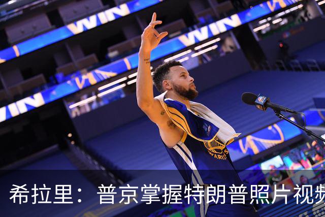 希拉里：普京掌握特朗普照片视频，指责特朗普是傀儡
