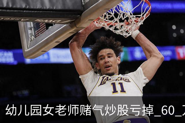 幼儿园女老师赌气炒股亏掉 60 万后网上发帖鸣不平，怎么回事
