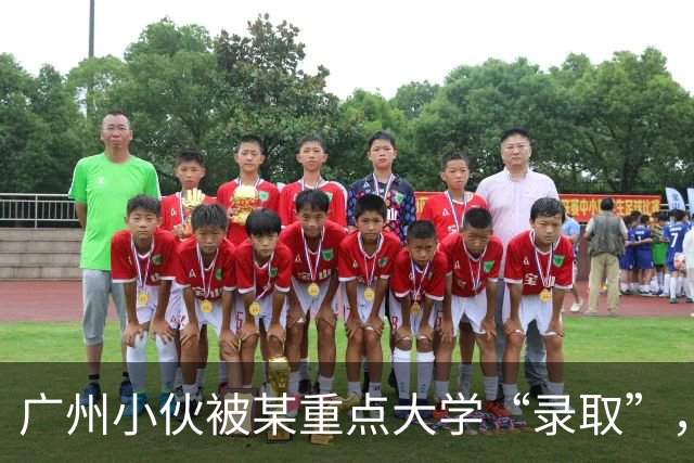 广州小伙被某重点大学“录取”，上了4年学后蒙了，招生办：没录取你啊！