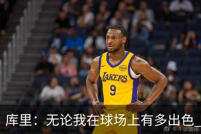 库里：无论我在球场上有多出色 我依然只是幸运的普通人