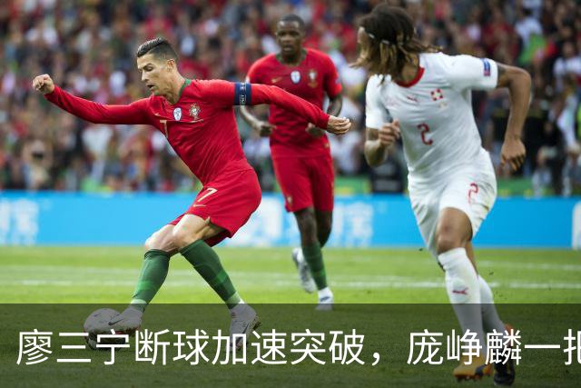 廖三宁断球加速突破，庞峥麟一把拉住被吹破坏性犯规