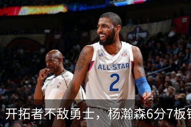 开拓者不敌勇士，杨瀚森6分7板锁定第三中锋？矬子里拔将军