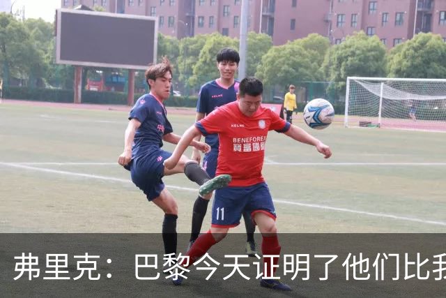 弗里克：巴黎今天证明了他们比我们更强 虽然输球但也学到了很多