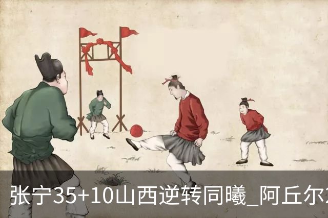张宁35+10山西逆转同曦 阿丘尔26+9林葳14分