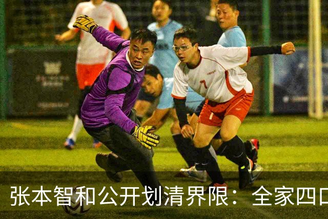 张本智和公开划清界限：全家四口在日极受尊敬，这辈子死忠日本！