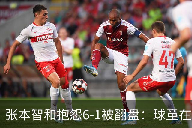 张本智和抱怨6-1被翻盘：球童在跳，一会停一下，裁判也影响了我