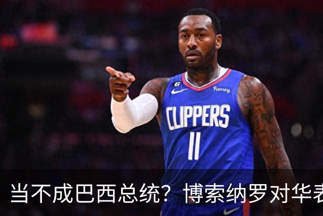 当不成巴西总统？博索纳罗对华表态激起千层浪，头号敌人还有底牌