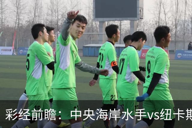 彩经前瞻：中央海岸水手vs纽卡斯尔喷气机，客队取胜仍占先手