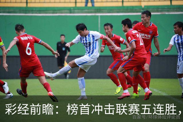彩经前瞻：榜首冲击联赛五连胜，埃尔夫斯堡携三连胜来袭