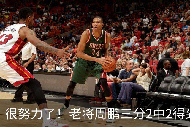 很努力了！老将周鹏三分2中2得到6分1板 还送出2次封盖