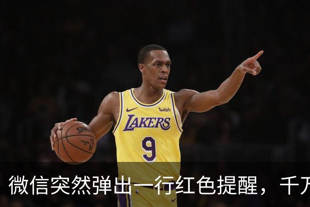 微信突然弹出一行红色提醒，千万别无视！这是平台在救你的