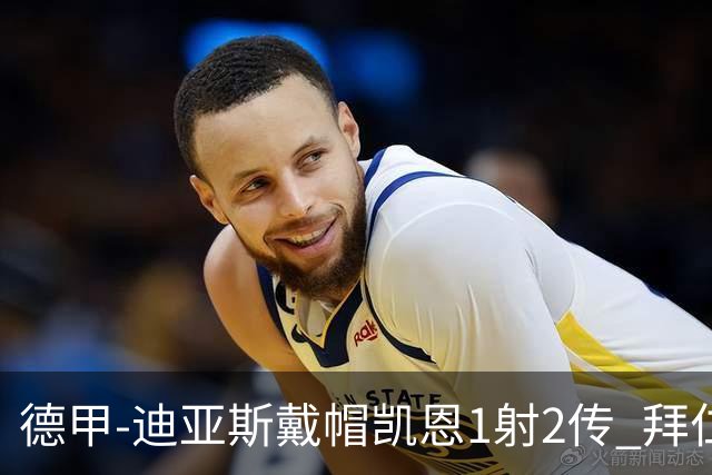 德甲-迪亚斯戴帽凯恩1射2传 拜仁6-1莱比锡登顶积分榜