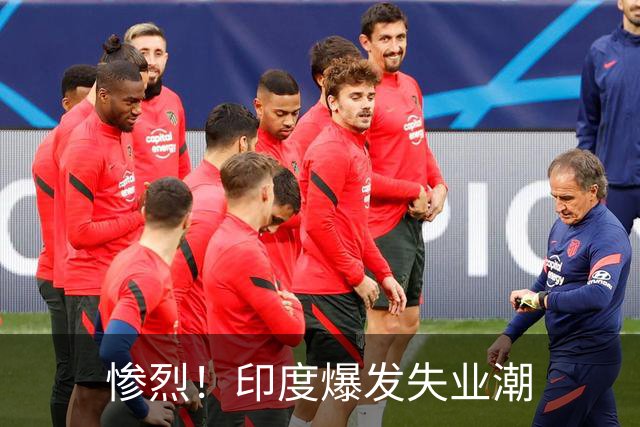 惨烈！印度爆发失业潮