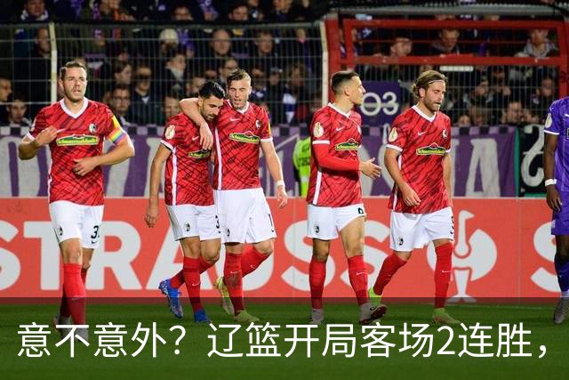 意不意外？辽篮开局客场2连胜，乌戈真有两下子，裁判抢戏，球迷调侃