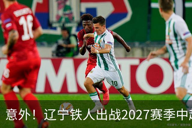 意外！辽宁铁人出战2027赛季中超教练人选正式确定，他就是徐正源
