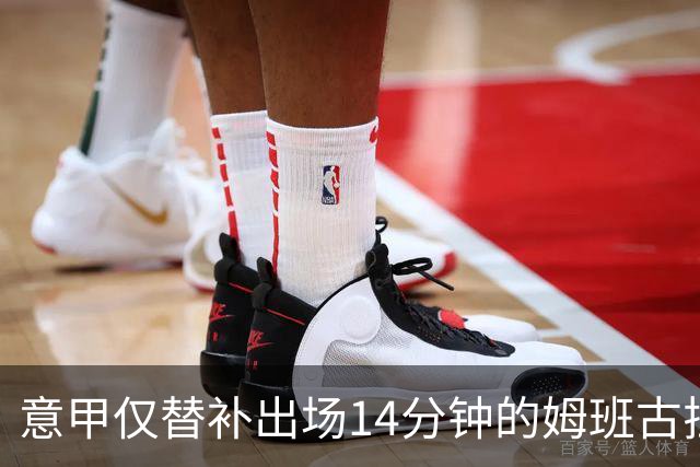 意甲仅替补出场14分钟的姆班古拉怎么上演帽子戏法？