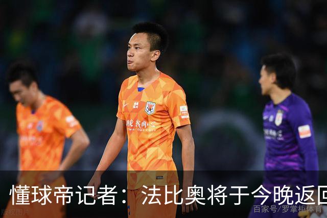 懂球帝记者：法比奥将于今晚返回欧洲，在家中静养康复