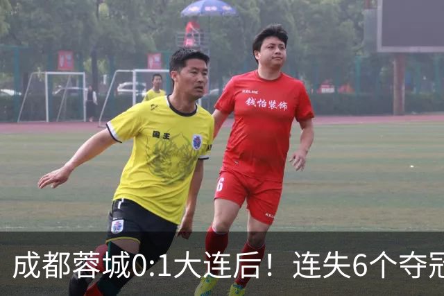 成都蓉城0:1大连后！连失6个夺冠点，1人成为罪人，英博2奇兵救主