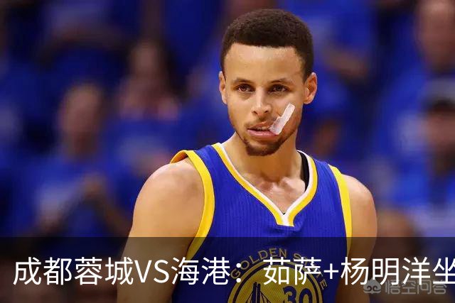 成都蓉城VS海港：茹萨+杨明洋坐镇，罗慕洛领衔，巴西锋霸出击