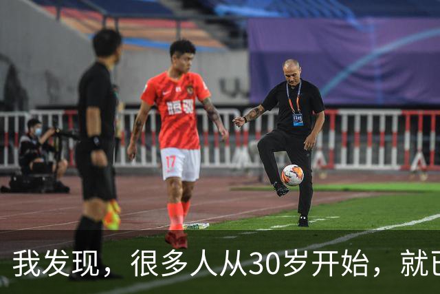 我发现，很多人从30岁开始，就已经“死掉”了，往后余生就只剩下麻木、机械、自己骗自己地活着