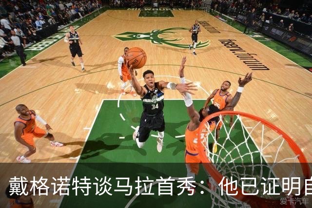 戴格诺特谈马拉首秀：他已证明自己能产生很大影响