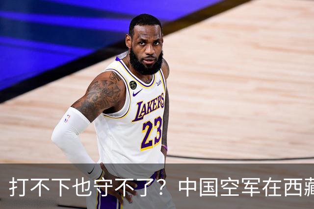 打不下也守不了？中国空军在西藏上空，被印度空军整整打压了40年