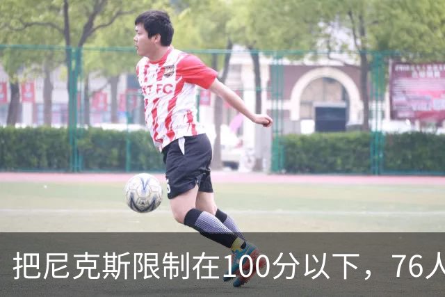 把尼克斯限制在100分以下，76人这场赢球靠的是防守