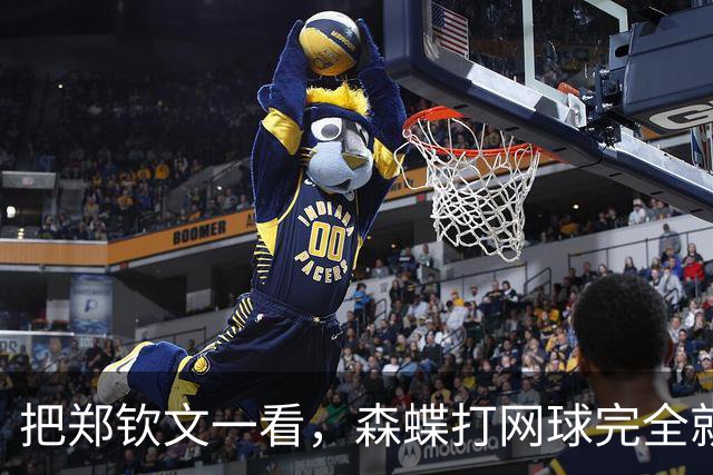 把郑钦文一看，森蝶打网球完全就是玩票