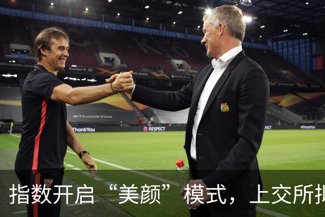 指数开启“美颜”模式，上交所拟修订指数规则，被网友强烈质疑