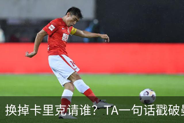 换掉卡里克请谁？TA一句话戳破曼联死穴：名帅救不了烂台子！